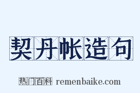 契丹帐造句是什么意思的图片